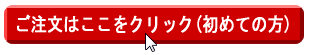 ご注文