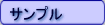 �T���v��
