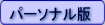 �p�[�\�i����