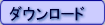 �_�E�����[�h